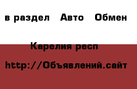  в раздел : Авто » Обмен . Карелия респ.